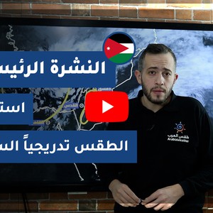 طقس العرب - الأردن | النشرة الجوية الرئيسية | الجمعة 20-11-2020