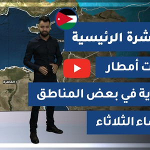 طقس العرب - الأردن | النشرة الجوية الرئيسية | الإثنين 30-11-2020
