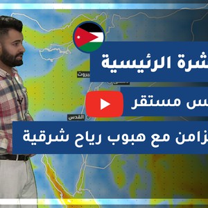 طقس العرب - الأردن | النشرة الجوية الرئيسية | الخميس 31-12-2020