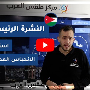 طقس العرب - الأردن | النشرة الجوية الرئيسية | الثلاثاء 5-1-2021