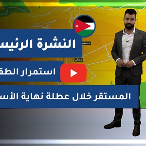 طقس العرب - الأردن | النشرة الجوية الرئيسية | الخميس 7-1-2021