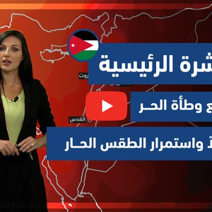 طقس العرب - فيديو النشرة الجوية  الرئيسية  - (الأردن) ( الاثنين - 19-4-2021)