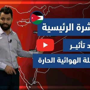 طقس العرب - فيديو النشرة الجوية  الرئيسية  - (الأردن) ( الخميس - 22-4-2021)