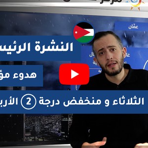 طقس العرب - الأردن | النشرة الجوية الرئيسية | الإثنين 14-12-2020