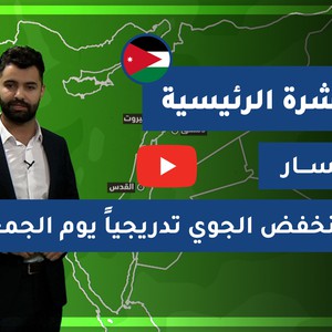 طقس العرب - الأردن | النشرة الجوية الرئيسية | الخميس 17-12-2020
