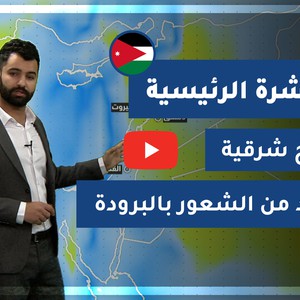 طقس العرب - الأردن | النشرة الجوية الرئيسية | الأحد 20-12-2020