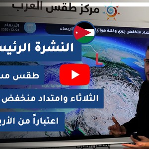 طقس العرب - الأردن | النشرة الجوية الرئيسية | الإثنين 21-12-2020