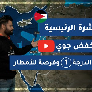 طقس العرب - الأردن | النشرة الجوية الرئيسية | الثلاثاء 22-12-2020