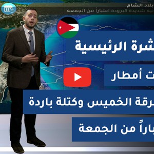 طقس العرب - الأردن | النشرة الجوية الرئيسية | الأربعاء 23-12-2020