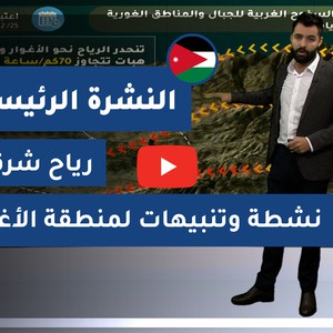 طقس العرب - الأردن | النشرة الجوية الرئيسية | الخميس 24-12-2020