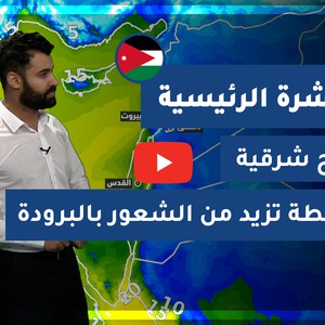 طقس العرب - الأردن | النشرة الجوية الرئيسية | الجمعة 25-12-2020