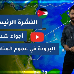 طقس العرب - الأردن | النشرة الجوية الرئيسية | الأحد 27-12-2020