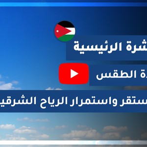 طقس العرب - الأردن | النشرة الجوية الرئيسية | الاثنين 26-10-2020