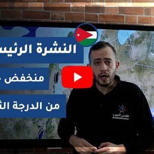 طقس العرب - الأردن | النشرة الجوية الرئيسية | السبت 14-11-2020