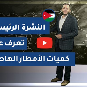 طقس العرب - الأردن | النشرة الجوية الرئيسية | السبت 21-11-2020