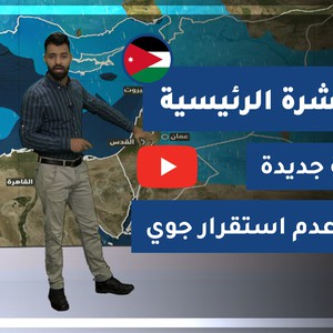 طقس العرب - الأردن | النشرة الجوية الرئيسية | الأربعاء 2-12-2020