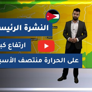 طقس العرب - الأردن | النشرة الجوية الرئيسية | الأحد 10-1-2021