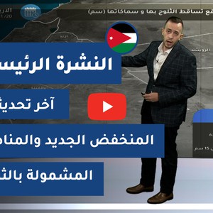 طقس العرب - الأردن | النشرة الجوية الرئيسية | الاثنين 18-1-2021