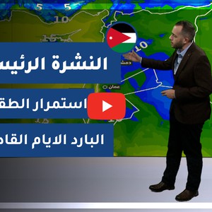 طقس العرب - الأردن | النشرة الجوية الرئيسية | الأثنين 28-12-2020