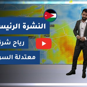 طقس العرب - الأردن | النشرة الجوية الرئيسية | الثلاثاء 29-12-2020