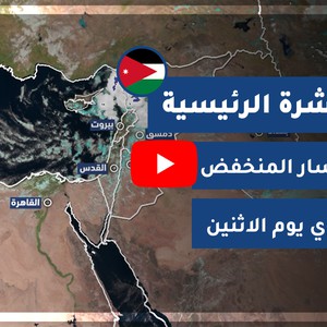 طقس العرب - الأردن | النشرة الجوية الرئيسية | الأحد 16-11-2020
