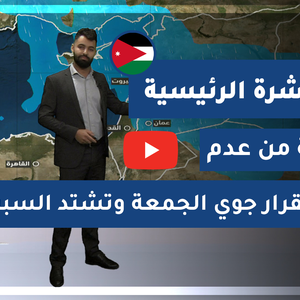 طقس العرب - الأردن | النشرة الجوية الرئيسية | الأربعاء 3-12-2020