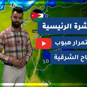 طقس العرب - الأردن | النشرة الجوية الرئيسية | الجمعة 1-1-2021