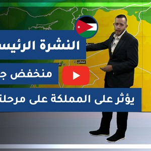 Arab Weather - Jordan | Home weather forecast | Wednesday 13-1-2021