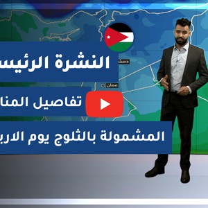 طقس العرب - الأردن | النشرة الجوية الرئيسية | الثلاثاء 19-1-2021