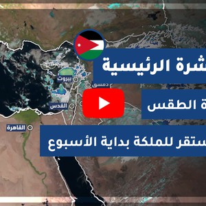 طقس العرب - الأردن | النشرة الجوية الرئيسية | السبت 5-12-2020