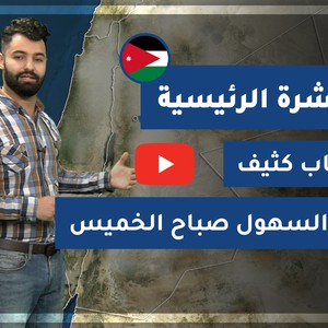 طقس العرب - الأردن | النشرة الجوية الرئيسية | الأربعاء 9-12-2020