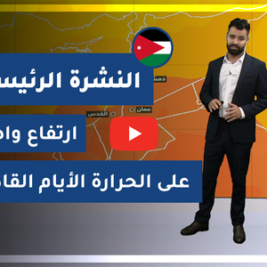 Météo Arabe - Jordanie | Prévisions météo principales | jeudi 4-12-2020