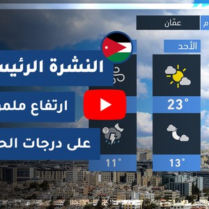 طقس العرب - الأردن | النشرة الجوية الصوتية | الجمعة 11-12-2020