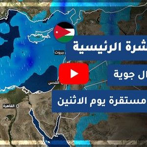 طقس العرب - الأردن | النشرة الجوية الرئيسية | السبت 28-11-2020
