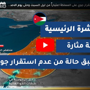 طقس العرب - الأردن | النشرة الجوية الرئيسية | الجمعة 23-10-2020