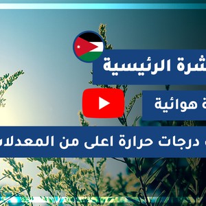 طقس العرب - الأردن | النشرة الجوية الرئيسية | الثلاثاء 27-10-2020