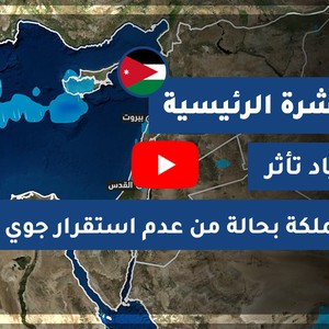 طقس العرب - الأردن | النشرة الجوية الرئيسية | السبت 7-11-2020