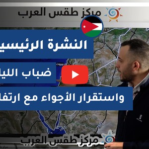 طقس العرب - الأردن | النشرة الجوية الرئيسية | السبت 6-2-2021
