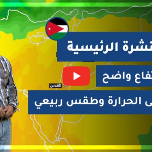 طقس العرب - الأردن | النشرة الجوية الرئيسية | الثلاثاء 8-2-2021