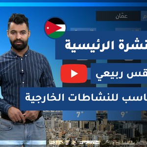 طقس العرب - الأردن | النشرة الجوية الرئيسية | الثلاثاء 9-2-2021