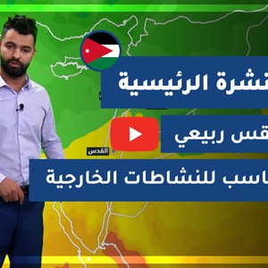 طقس العرب - الأردن | النشرة الجوية الرئيسية | الأربعاء 10-2-2021