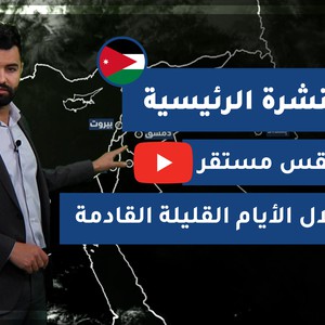 طقس العرب - الأردن | النشرة الجوية الرئيسية | الخميس 11-2-2021