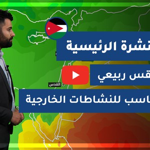 طقس العرب - الأردن | النشرة الجوية الرئيسية | الجمعة 12-2-2021