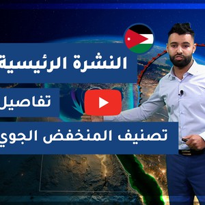 مركز طقس العرب : المنخفض القادم مُصنف من الدرجة الرابعة وهو مُتعدد الجبهات ويبدأ مساء الثلاثاء