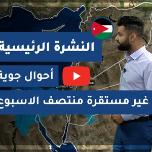 طقس العرب - الأردن | النشرة الجوية الرئيسية | الأحد 21-2-2021