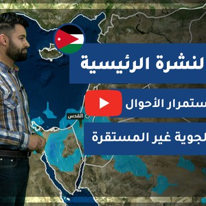 طقس العرب - الأردن | النشرة الجوية الرئيسية | الثلاثاء 23-2-2021