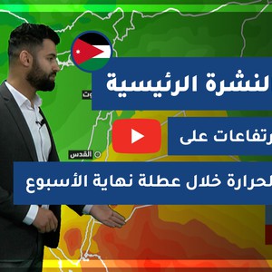 طقس العرب - الأردن | النشرة الجوية الرئيسية | الخميس 25-2-2021