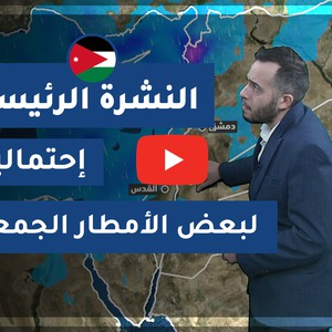 طقس العرب - الأردن | النشرة الجوية الرئيسية | الخميس 19-11-2020