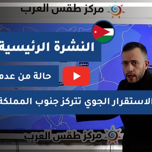 طقس العرب - الأردن | النشرة الجوية الرئيسية | السبت 27-2-2021