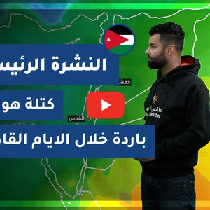 طقس العرب - الأردن | النشرة الجوية الرئيسية | الأحد 28-2-2021